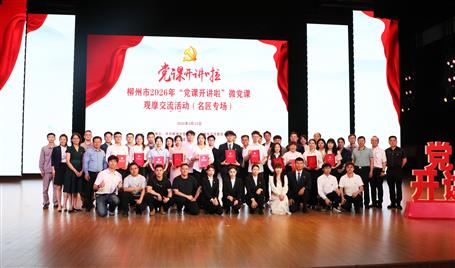 【喜讯】从初心使命到匠心铸就，冶建这堂微党课获柳州市（名匠专场）比赛二等奖