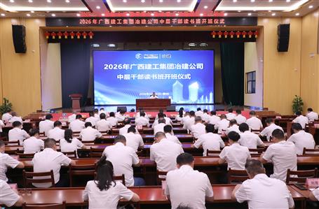冶建公司举办2026年中层干部读书班