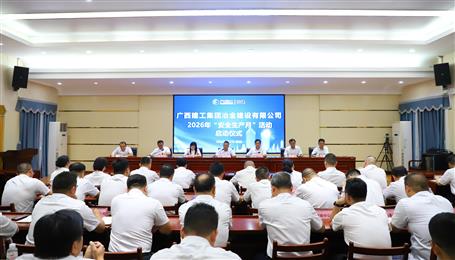 冶建公司举行2026年“安全生产月”活动启动仪式